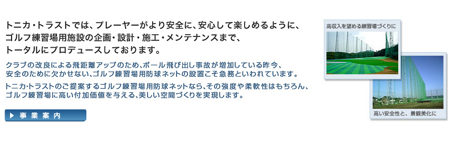 �g�j�J�g���X�g�ł́A�S���t���K��A�h���l�b�g�̐݌v�E�{�H�E�����e�i���X�܂Ńg�[�^���Ƀv���f���[�X���Ă��܂��B